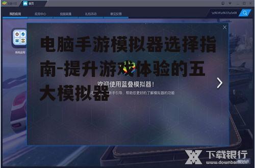 电脑手游模拟器选择指南-提升游戏体验的五大模拟器