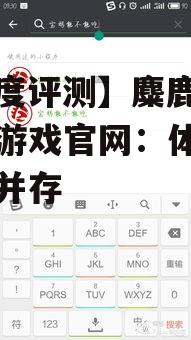 【深度评测】麋鹿棋牌手机游戏官网：体验与创新并存