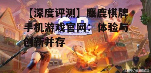 二、游戏特色与创新