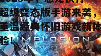 2025年，恐龙快打超级变态版手游来袭，重温经典怀旧游戏新体验！