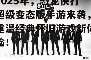 三、玩法多样,挑战无限