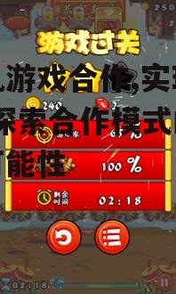 手机游戏合作,实现共赢-探索合作模式的多种可能性