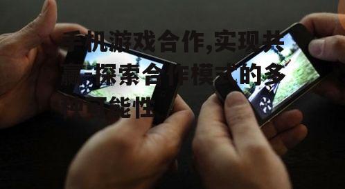 三、手机游戏合作的利益共享