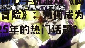 挠脚心手机游戏《脚心大冒险》：为何成为2025年的热门话题？