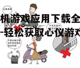 三、安全下载与安装