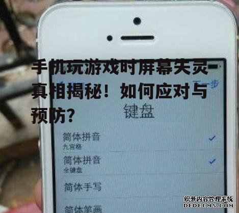 手机玩游戏时屏幕失灵真相揭秘！如何应对与预防？