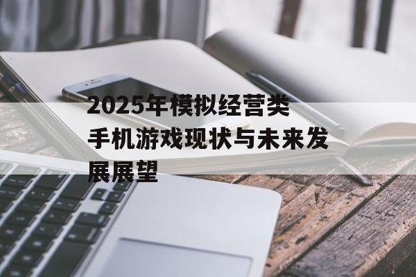 2025年模拟经营类手机游戏现状与未来发展展望