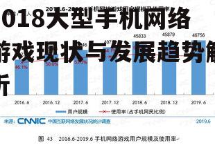 三、2018年大型手机网络游戏的创新趋势