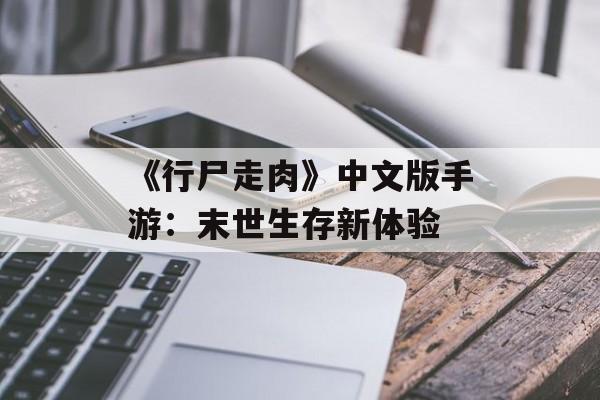 《行尸走肉》中文版手游：末世生存新体验