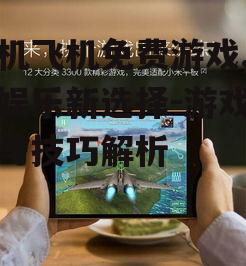 二、如何选择手机飞机免费游戏