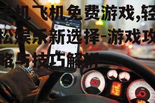四、提高手机飞机免费游戏技巧的方法