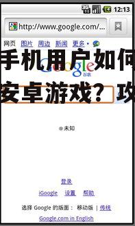 苹果手机用户如何也能畅玩安卓游戏？攻略在此！