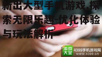 四、大型手机游戏的发展趋势