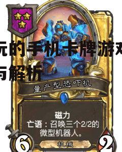 耐玩的手机卡牌游戏推荐与解析