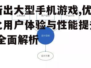 三、优化操作体验与交互设计