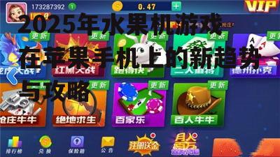 2025年水果机游戏在苹果手机上的新趋势与攻略