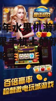 二、苹果手机上的热门水果机游戏