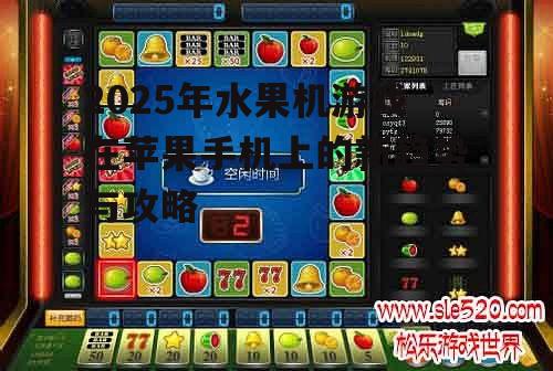 三、水果机游戏的攻略与技巧