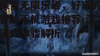 二、神秘世界探索：《山海镜花》