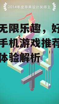 三、解谜冒险游戏：《纪念碑谷》