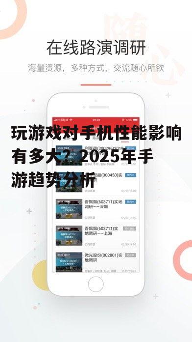 玩游戏对手机性能影响有多大？2025年手游趋势分析
