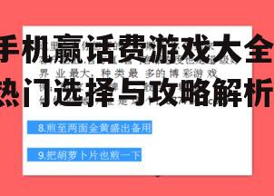 手机赢话费游戏大全-热门选择与攻略解析