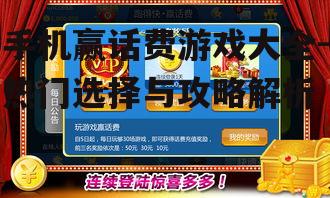 二、热门赢话费游戏推荐