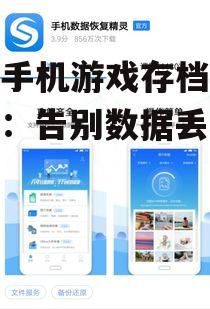 安卓手机游戏存档保存软件：告别数据丢失烦恼！