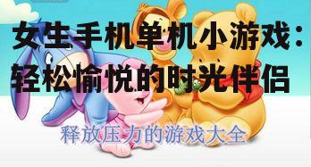女生手机单机小游戏：轻松愉悦的时光伴侣