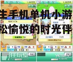 二、模拟经营类游戏:体验生活,培养耐心