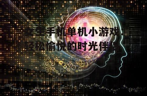 三、解谜类游戏:锻炼思维,享受成就感