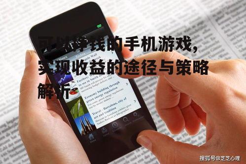 可以挣钱的手机游戏,实现收益的途径与策略解析
