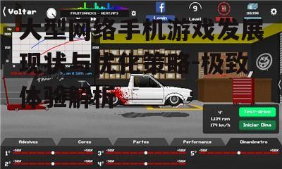 二、大型网络手机游戏的独特优势