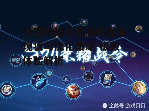 四、提升玩家体验的策略