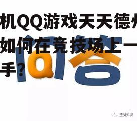手机QQ游戏天天德州：如何在竞技场上一展身手？
