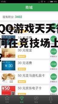 手机QQ游戏天天德州：如何在竞技场上一展身手？