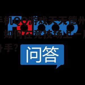 手机QQ游戏天天德州：如何在竞技场上一展身手？