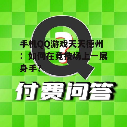 手机QQ游戏天天德州：如何在竞技场上一展身手？