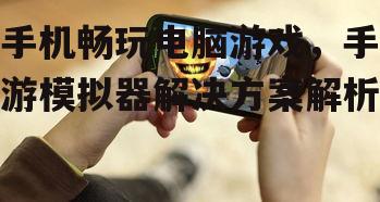 四、优化手机游戏体验