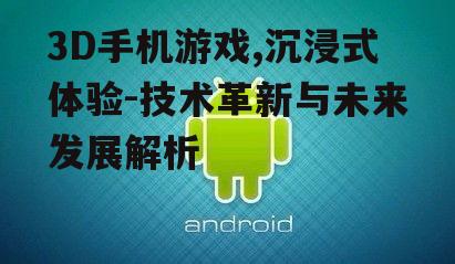 三、3D手机游戏的优化技巧