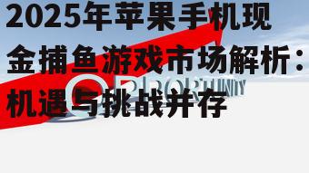 二、现金捕鱼游戏的特点与优势