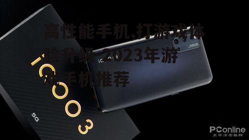 高性能手机,打游戏体验升级-2023年游戏手机推荐