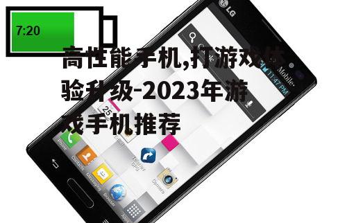 四、长续航能力的手机
