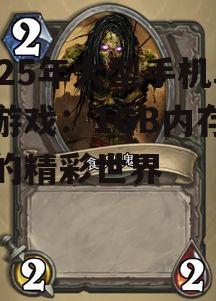 2025年大型手机单机游戏：1GB内存背后的精彩世界