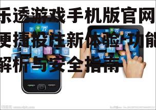 三、乐透游戏手机版官网的安全措施