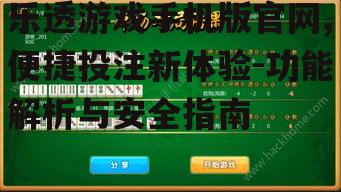 四、乐透游戏手机版官网的投注策略