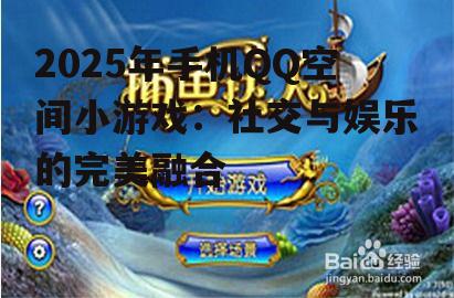 2025年手机QQ空间小游戏：社交与娱乐的完美融合