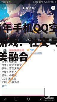 二、热门手机QQ空间小游戏推荐