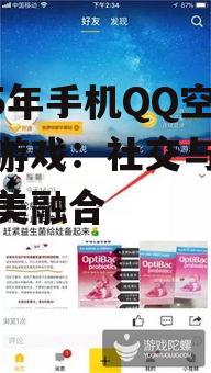 三、手机QQ空间小游戏的未来发展