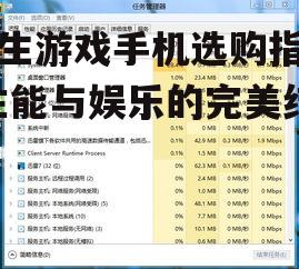 学生游戏手机选购指南-性能与娱乐的完美结合